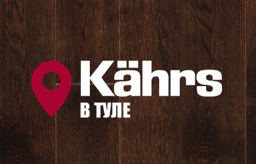 Открытие монобрендового сайта Kährs в Туле